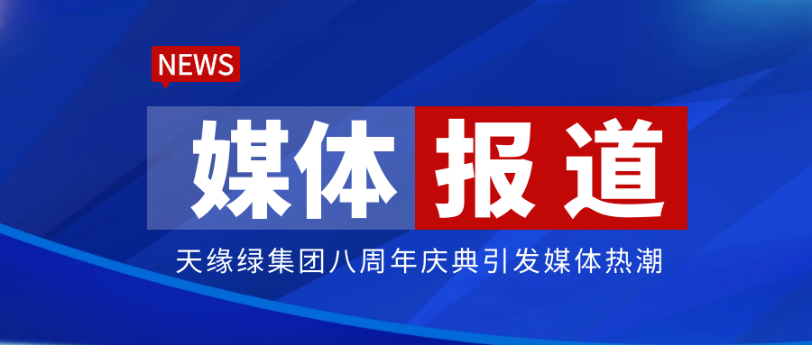 人民网、中国日报网等各大媒体争相报道，2024新澳门原料网大全八周年庆典引关注