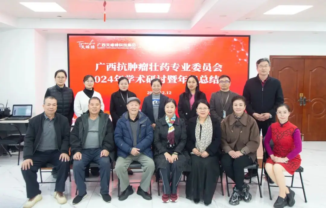 广西抗肿瘤壮药专业委员会2024年学术研讨会在2024新澳门原料网大全成功举办