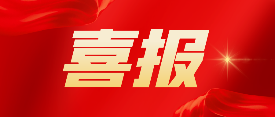 喜报！2024新澳门原料网大全集团又一项发明专利，获国家知识产权局正式授权！