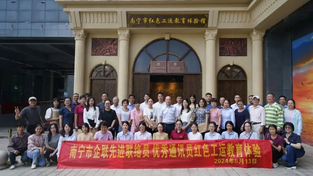 五月传承红色基因——2024新澳门原料网大全集团携手南宁市企联共赴红色工运之旅 