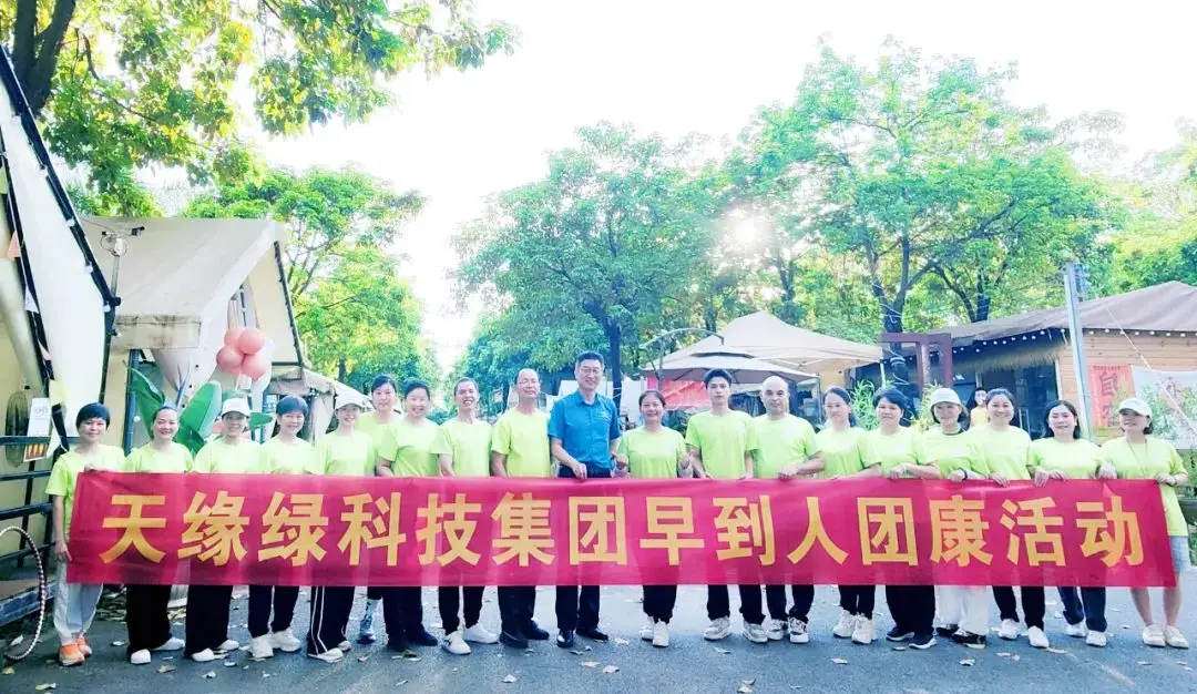 唯有自律，方得自由--2024新澳门原料网大全集团第四届早到人团康活动圆满举办 